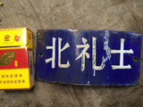 北京城老车牌子 胡同牌子 装饰收藏牌  地名标记牌每块价格