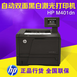 惠普401DN打印机 HP LaserJet Pro 400 M401DN 双面网络打印机