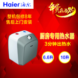 海尔小厨宝ES6.6/10FU升上/下出水电热水器储水式即热式