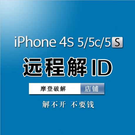 iphone4s 5c 5s破解苹果Apple ID激活锁远程解