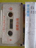 原版老式录音机磁带——当代流行歌曲精选《便衣警察》