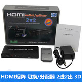包邮HDMI高清矩阵2进2出二进二出4K*2K 3D 支持1080P 切换分配器