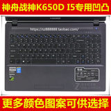 神舟战神 K650D-I3-i5-I7-A29 D1 D2 D3键盘膜15.6保护电脑笔记本