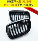 [台湾欧亚]寶馬X系X5/E53中網鼻頭亮黑钢琴烤漆台湾件1999-2003