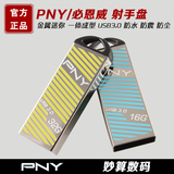 PNY U盘 射手盘 usb3.0金属迷你防水个性创意16gu盘 正品特价