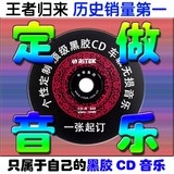 定制汽车载CD音乐代刻录制作黑胶光盘歌曲无损音质歌碟订做碟片