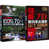 佳能7D数码单反摄影从入门到精通+技巧大全II  2本 佳能7DMark 2使用说明 摄影书籍