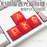 机械键盘 透光键帽 R1高度 索尼PSP键帽 适合标准OEM键盘方向键