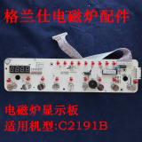 格兰仕电磁炉配件C2191B/C电磁炉显示灯板触摸控制按键GAL1001DCL