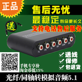 数字光纤同轴转模拟音频转换器5.1声道DTS杜比/AC-3音频解码器