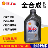 壳牌进口灰壳超凡喜力全合成机油5W-40 1L汽车机油SN级润滑油