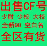 CF穿越火线3月5活动账号卖/干将青冈/少尉大校号/打排位小号出售