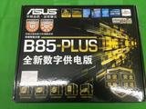 Asus/华硕 B85-PLUS 全新大板 行货正品 全国联保三年质保