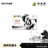 郑州公交旅游一卡通绿城通地铁卡正版羊马精神交通卡含20元充值费