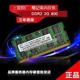Samsung/三星R458 R467 R468原装DDR2 2G 800Mhz笔记本内存条2GB