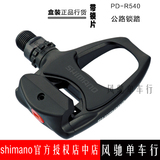 正品行货 喜玛诺 Shimano PD-R540 R550 5800 公路自锁脚踏