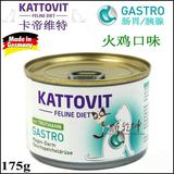 猫乾坤德国Kattovit卡帝维特肠胃胰腺炎消化处方猫罐火鸡175g i/d