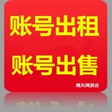 传奇永恒账号出租5块一小时 激战2账号出租  回收传奇激活码账号