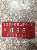 北京城老车牌子 胡同牌子 装饰收藏牌 北京天桥劳动服务066