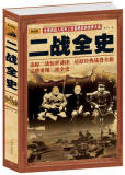 WZ现货包邮 二战全史 世界政治军事正版书籍 第二次世界大战全过程 战争史第二次世界大战战史军事历史书