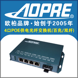 AOPRE欧柏百兆双纤4口PoE供电光纤交换机PoE交换机收发器单多模