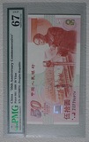 PMG评级67分EPQ，1999年建国50周年纪念钞，建国钞