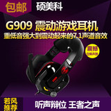 小智外设 Somic/硕美科 G909 7.1声道震动游戏耳机 头戴式USB耳麦