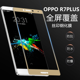 oppoR7s plus钢化玻璃膜 r7Plus全屏覆盖手机保护高清防爆前贴膜