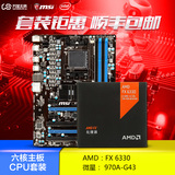 顺丰MSI/微星 970A-G43 六核主板970A搭AMD FX 6330 CPU主板套装