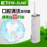 松下便携式电动冲牙器EW-DJ40 充电电动洗牙机 口腔清洗牙齿正品