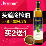 花香四季紫苏籽油500ml初榨冷榨东北紫苏子油食用油亚麻酸64.3%