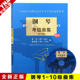 正版2016版上海音乐学院社会艺术水平钢琴考级教材曲集附光盘