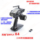 天地飞WFLY X4 全能中文2.4G液晶遥控器车船可用四通道带失控保护