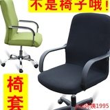 2016办公电脑椅子老板扶手座椅布艺凳子转椅连体弹力棉布798椅套
