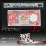 评级币PMG-66 香港汇丰银行100元纸币 扁担号200002#钱币同号罕见