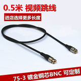 0.5米成品铜芯视频线 BNC跳线 BNC连接线 纯铜BNC 监控跳线