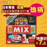 洋一番日本进口零食品 松尾什锦口味巧克力 mix小方块巧克力9个装