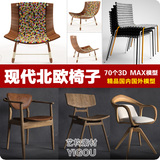 最新北欧风格单体椅子3d模型 现代风格单人椅子沙发3dmax模型素材