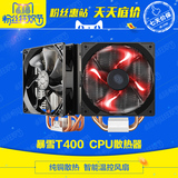 酷冷至尊暴雪T4/T400/T400i/2011/1155/0CPU散热器AMD风扇 4热管