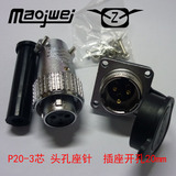 重强 Maojwei 航空插头 航空插座 P20-2芯 P20-3芯 P20-4芯 P20-5