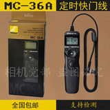尼康快门线MC-36AD4 D3SD3X D810 D300s D700D800定时遥控器包邮