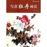 写意牡丹画法/中国画画法丛书 正版 书籍 编者:王绍华 9787532294787
