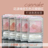 CAN001 Canmake 花漾瑰丽五色珠光花瓣腮红 珠光粉嫩 带刷胭脂