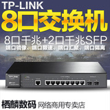 普联/TP-LINK TL-SG3210 二层交换机 8口千兆 网管型交换机2个SFP