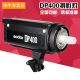 神牛DP400W单灯头 影室闪光灯摄影棚器材 产品拍摄器材人像拍摄