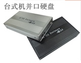 正品 台式机电脑移动硬盘盒通用IDE/并口3.5寸USB2.0