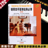 正版 钢琴四手联弹经典必弹(初级) 适合拜厄 车尔尼599程度教程