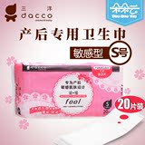 Dacco三洋产妇专用产后卫生巾S小号 敏感型肌肤护理卫生巾 20片装