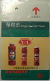 上海地铁旧式磁卡单程票 (爱之味)