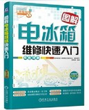 正版包邮 图解电冰箱维修快速入门 快速掌握电冰箱维修技能 电冰箱变频电路检修技能 电冰箱电源电路维修方法 电冰箱修理维护书籍